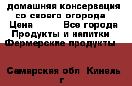 домашняя консервация со своего огорода › Цена ­ 350 - Все города Продукты и напитки » Фермерские продукты   . Самарская обл.,Кинель г.